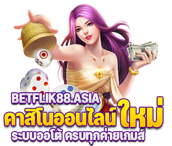 คาสิโนออนไลน์ BETFLIK เว็บม่วง