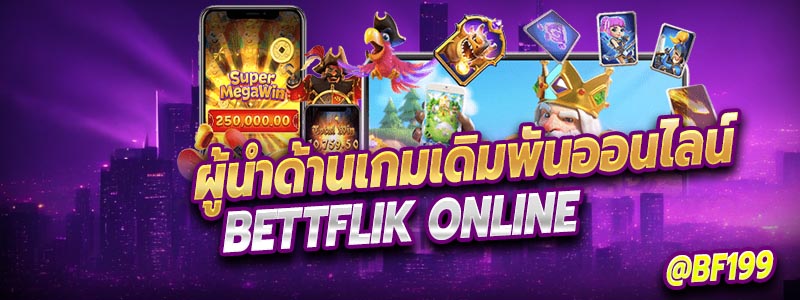 Betflik ทำไมถึงเป็นผู้นำเว็บเดิมพันออนไลน์ 2024