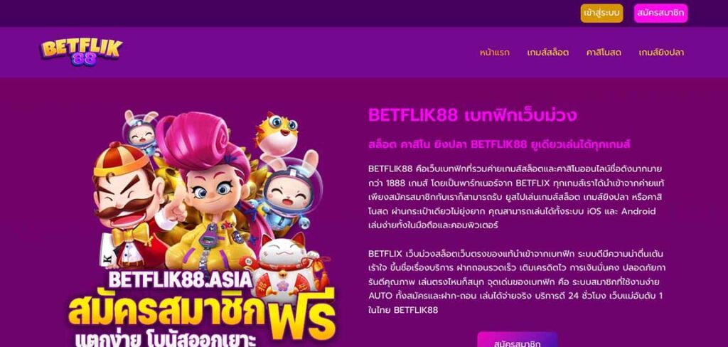 เว็บไซต์ betflik88